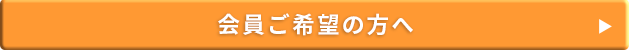 会員ご希望の方へ 会員ご希望の方へ