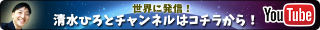 [Youtube]清水ひろとチャンネルへ