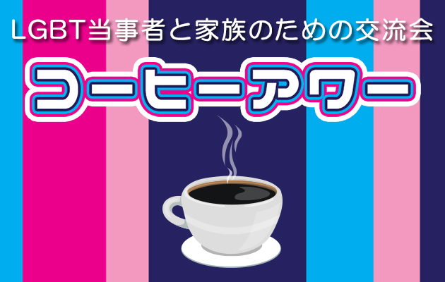 LGBT当事者と家族のための交流会コーヒーアワー LGBT当事者と家族のための交流会コーヒーアワー