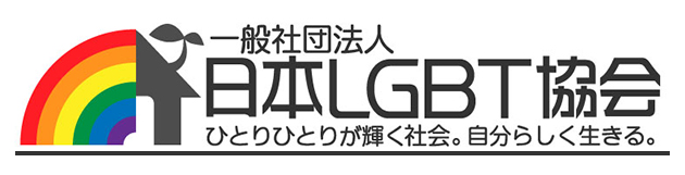 日本LGBT協会理念