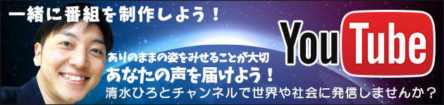 [YouTube]清水ひろとチャンネル