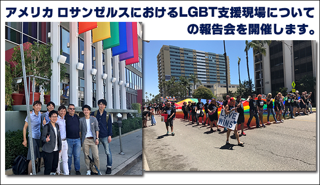 アメリカ ロサンゼルスにおけるLGBT支援現場について