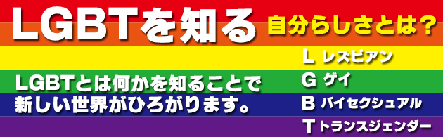 LGBTってご存知ですか？