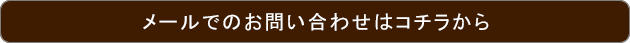 お問い合わせフォームへ