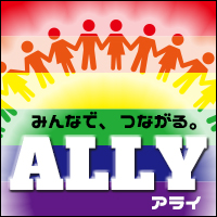 当事者もそうでない人も。みんなでつながる。ALLY (アライ)