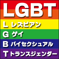 LGBTとは？LGBTを知る