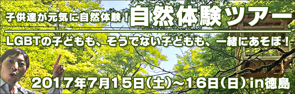 自然体験ツアーin徳島