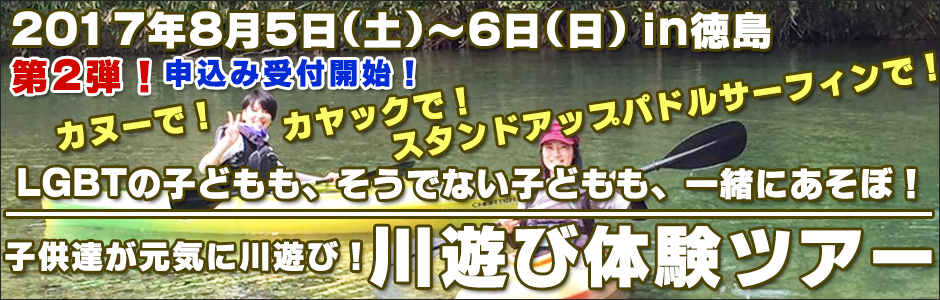 川遊び体験ツアーin徳島
