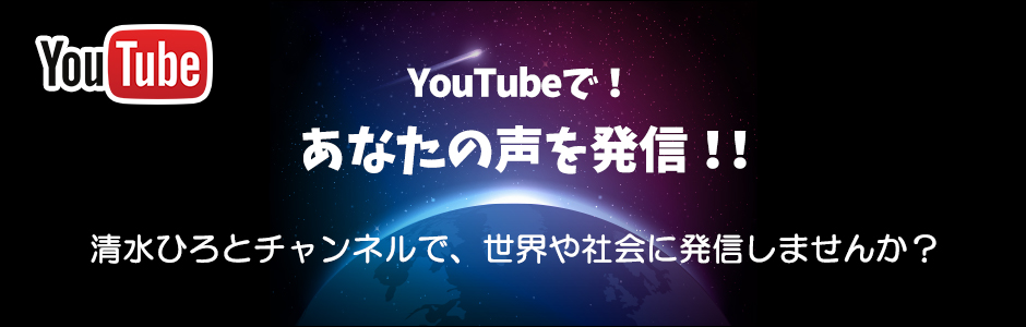 世界に発信！清水ひろとチャンネル