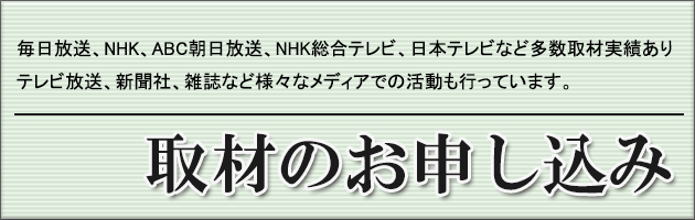 取材のお申し込み