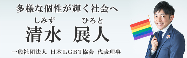 プロフィール 一般社団法人 日本lgbt協会