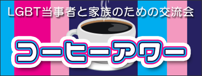 コーヒーアワー