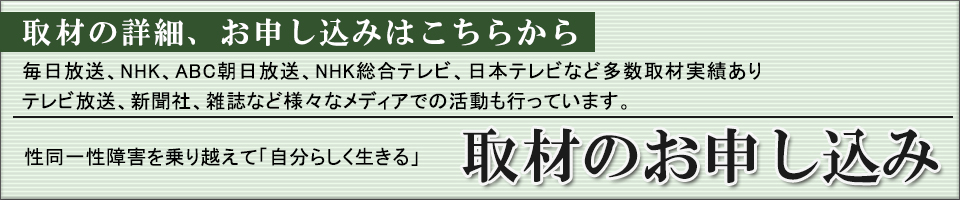 取材のお申し込みはこちら