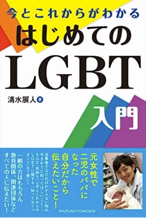 今とこれからがわかる はじめてのLGBT入門