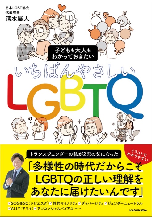 いちばんやさしいLGBTQ