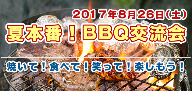 BBQ交流会