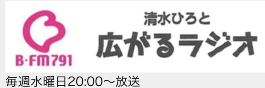 清水ひろとの広がるラジオ BFM791 毎週水曜日20:00〜放送